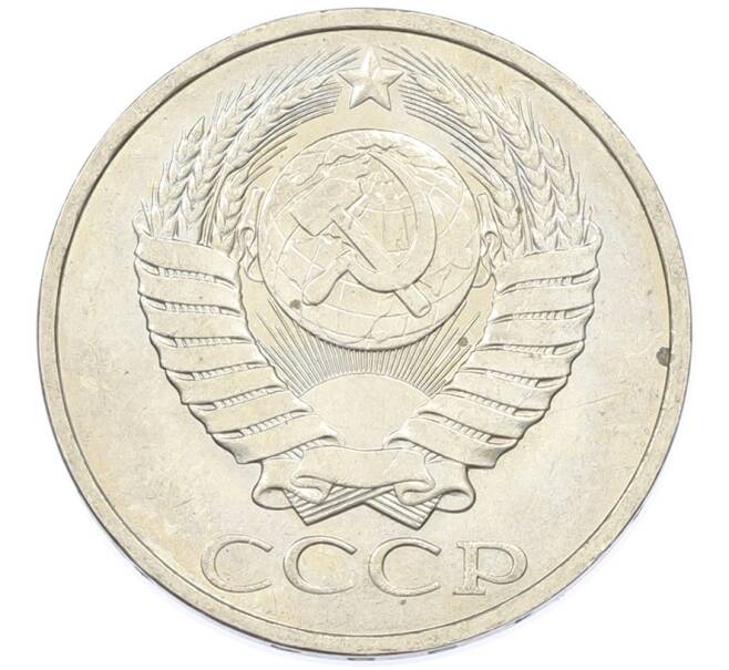 Монета 50 копеек 1984 года (Артикул: T11-43299) — Фото №2