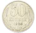 Монета 50 копеек 1984 года (Артикул: T11-43300) — Фото №1