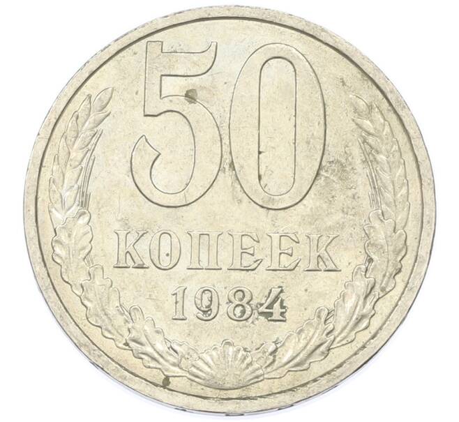 Монета 50 копеек 1984 года (Артикул: T11-43300) — Фото №1