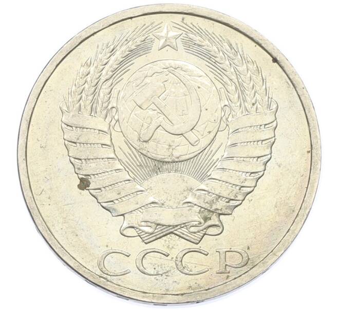 Монета 50 копеек 1984 года (Артикул: T11-43300) — Фото №2