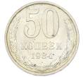 Монета 50 копеек 1984 года (Артикул: T11-43301) — Фото №1