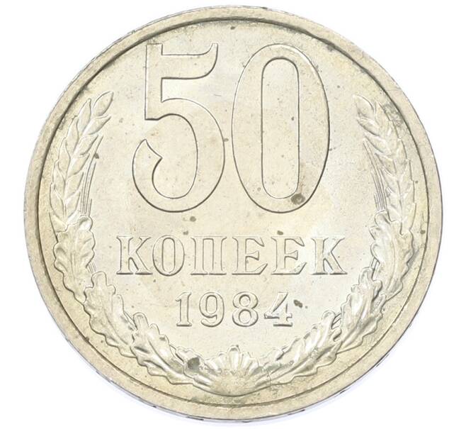 Монета 50 копеек 1984 года (Артикул: T11-43301) — Фото №1