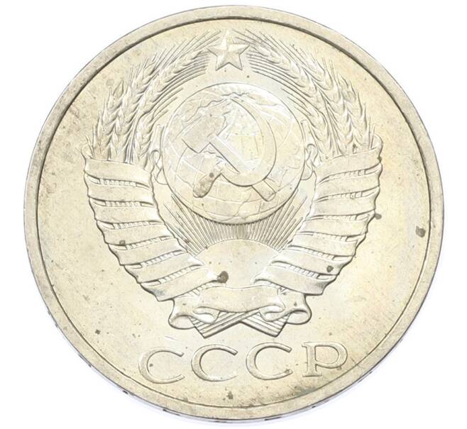Монета 50 копеек 1984 года (Артикул: T11-43301) — Фото №2
