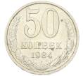 Монета 50 копеек 1984 года (Артикул: T11-43302) — Фото №1