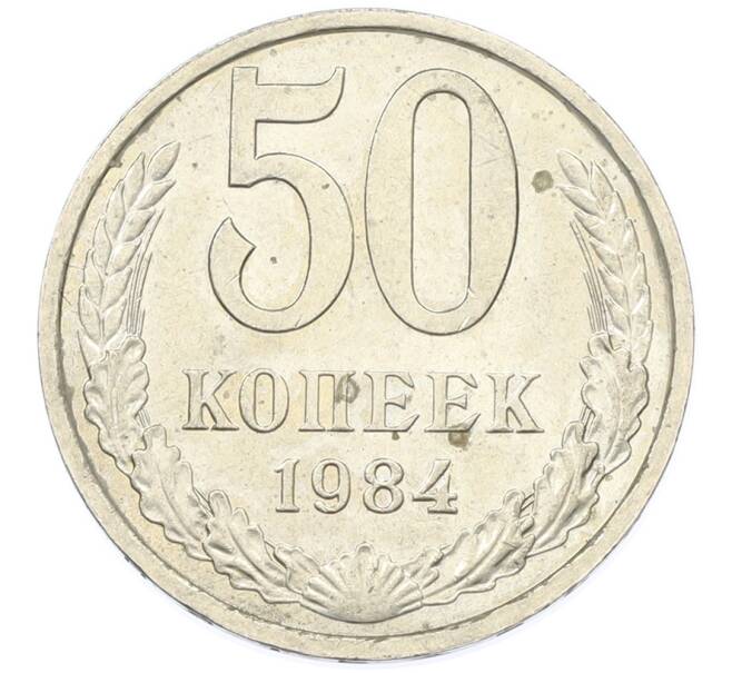 Монета 50 копеек 1984 года (Артикул: T11-43302) — Фото №1
