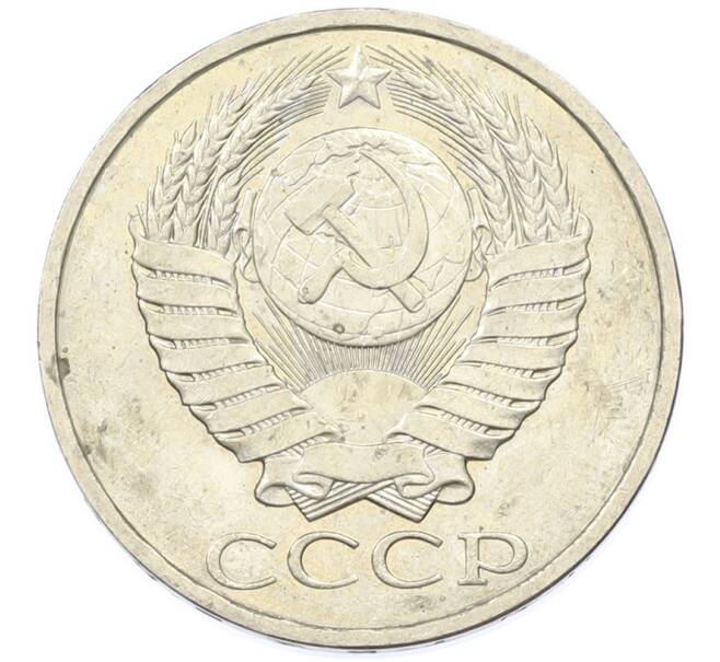Монета 50 копеек 1984 года (Артикул: T11-43302) — Фото №2