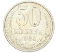 Монета 50 копеек 1984 года (Артикул: T11-43303) — Фото №1
