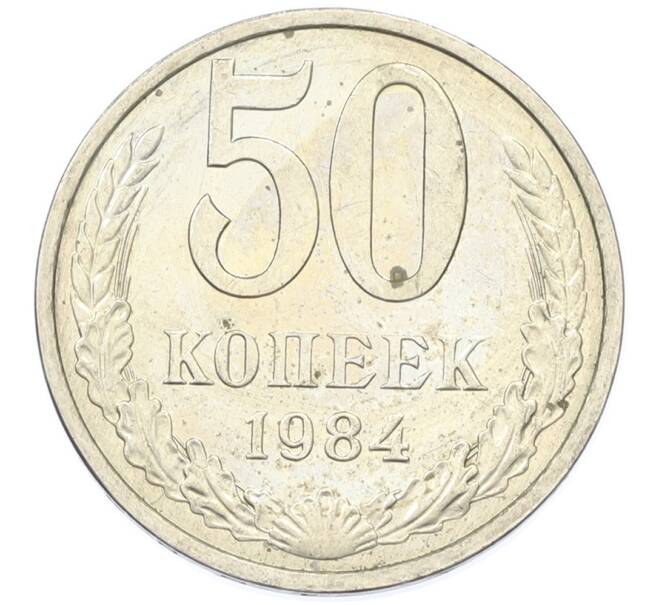 Монета 50 копеек 1984 года (Артикул: T11-43303) — Фото №1