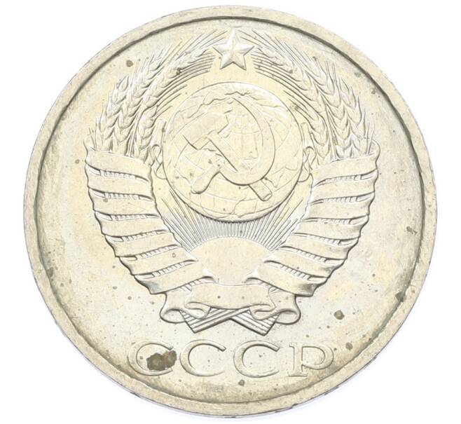 Монета 50 копеек 1984 года (Артикул: T11-43303) — Фото №2