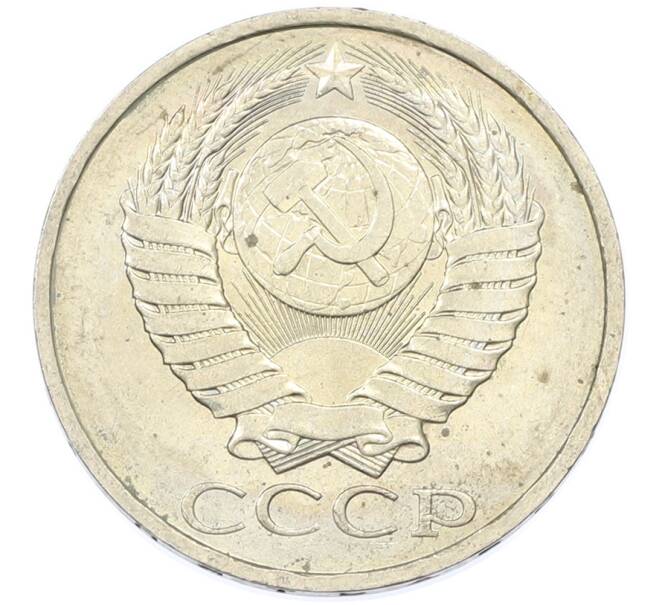 Монета 50 копеек 1984 года (Артикул: T11-43304) — Фото №2