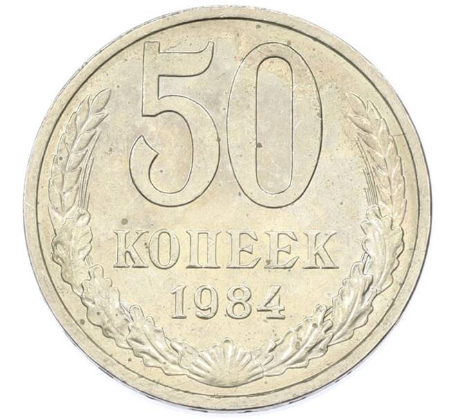 Монета 50 копеек 1984 года (Артикул: T11-43304) — Фото №1