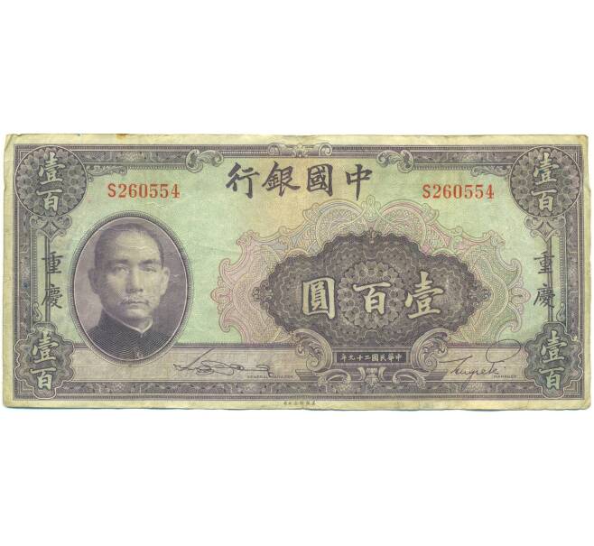 Банкнота 100 юаней 1940 года Китай (Артикул: K10-15029) — Фото №1