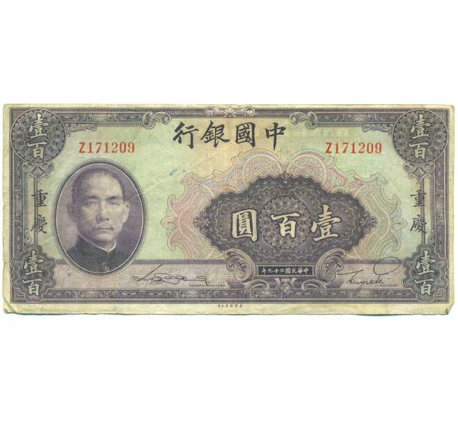 Банкнота 100 юаней 1940 года Китай (Артикул: K10-15030) — Фото №1