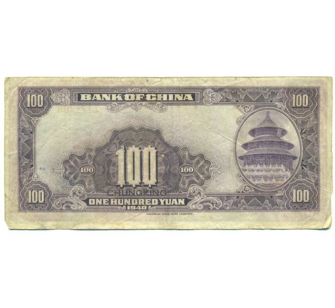 Банкнота 100 юаней 1940 года Китай (Артикул: K10-15030) — Фото №2