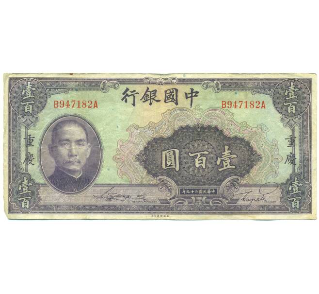 Банкнота 100 юаней 1940 года Китай (Артикул: K10-15031) — Фото №1