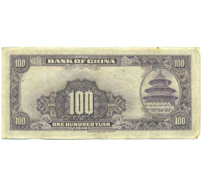 Банкнота 100 юаней 1940 года Китай (Артикул: K10-15031) — Фото №2