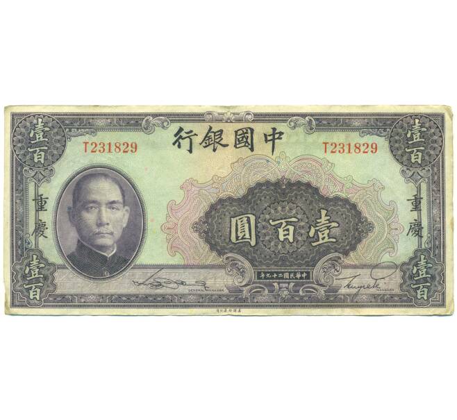 Банкнота 100 юаней 1940 года Китай (Артикул: K10-15032) — Фото №1