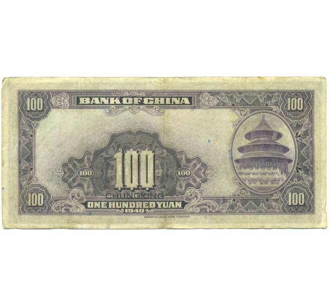 Банкнота 100 юаней 1940 года Китай (Артикул: K10-15032) — Фото №2