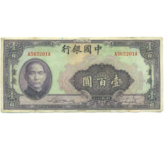 Банкнота 100 юаней 1940 года Китай (Артикул: K10-15033) — Фото №1