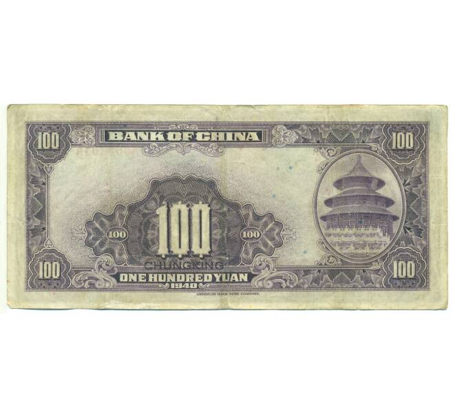 Банкнота 100 юаней 1940 года Китай (Артикул: K10-15033) — Фото №2