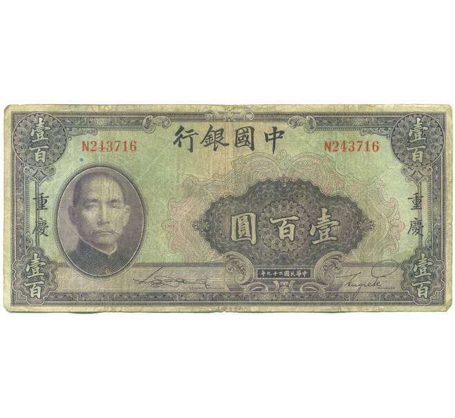 Банкнота 100 юаней 1940 года Китай (Артикул: K10-15034) — Фото №1