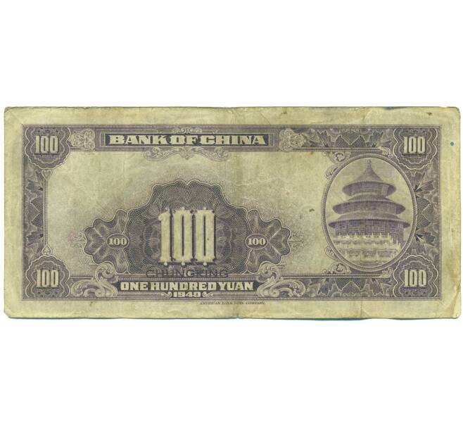 Банкнота 100 юаней 1940 года Китай (Артикул: K10-15034) — Фото №2