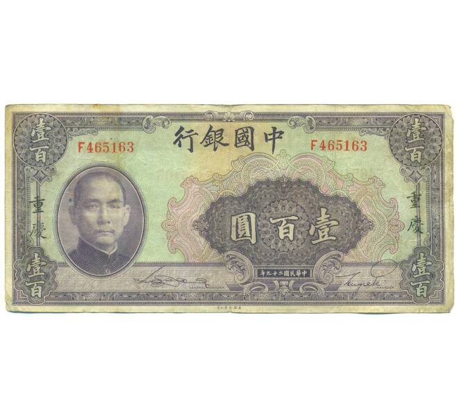 Банкнота 100 юаней 1940 года Китай (Артикул: K10-15035) — Фото №1