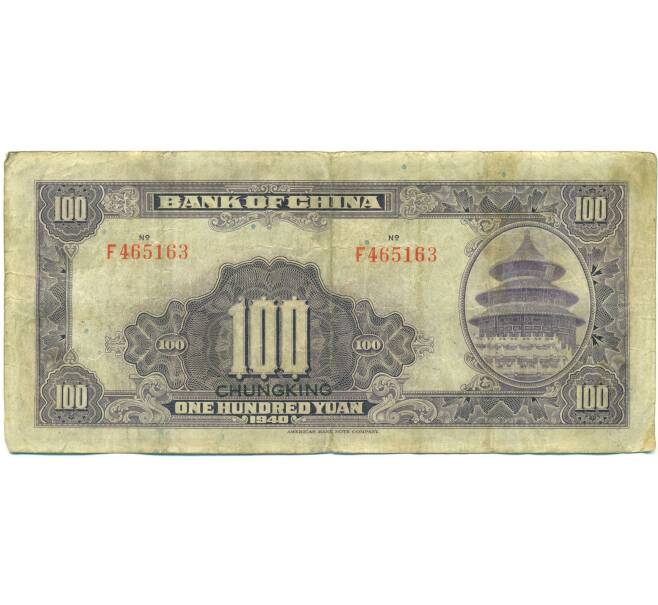 Банкнота 100 юаней 1940 года Китай (Артикул: K10-15035) — Фото №2