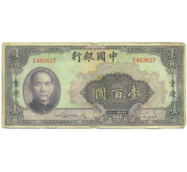 Банкнота 100 юаней 1940 года Китай (Артикул: K10-15037) — Фото №1