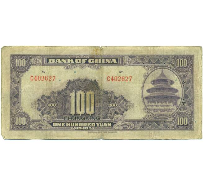 Банкнота 100 юаней 1940 года Китай (Артикул: K10-15037) — Фото №2