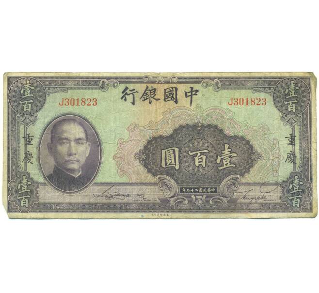 Банкнота 100 юаней 1940 года Китай (Артикул: K10-15038) — Фото №1