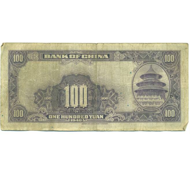 Банкнота 100 юаней 1940 года Китай (Артикул: K10-15038) — Фото №2