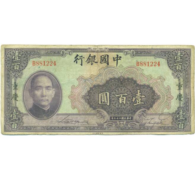 Банкнота 100 юаней 1940 года Китай (Артикул: K10-15039) — Фото №1