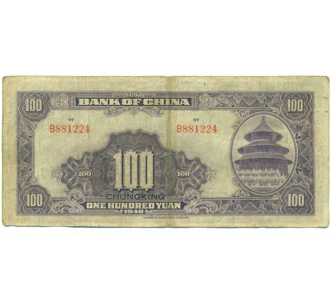 Банкнота 100 юаней 1940 года Китай (Артикул: K10-15039) — Фото №2