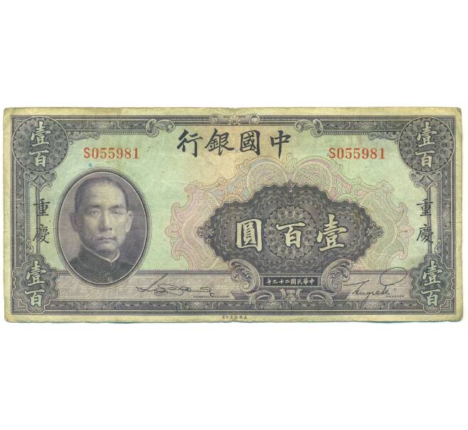 Банкнота 100 юаней 1940 года Китай (Артикул: K10-15041) — Фото №1