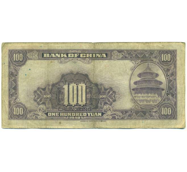 Банкнота 100 юаней 1940 года Китай (Артикул: K10-15041) — Фото №2