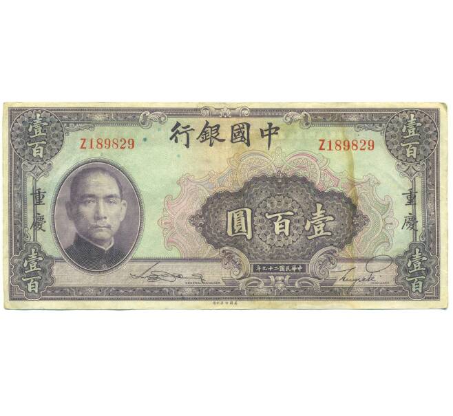 Банкнота 100 юаней 1940 года Китай (Артикул: K10-15042) — Фото №1