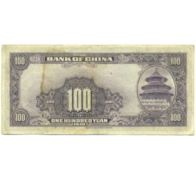 Банкнота 100 юаней 1940 года Китай (Артикул: K10-15042) — Фото №2
