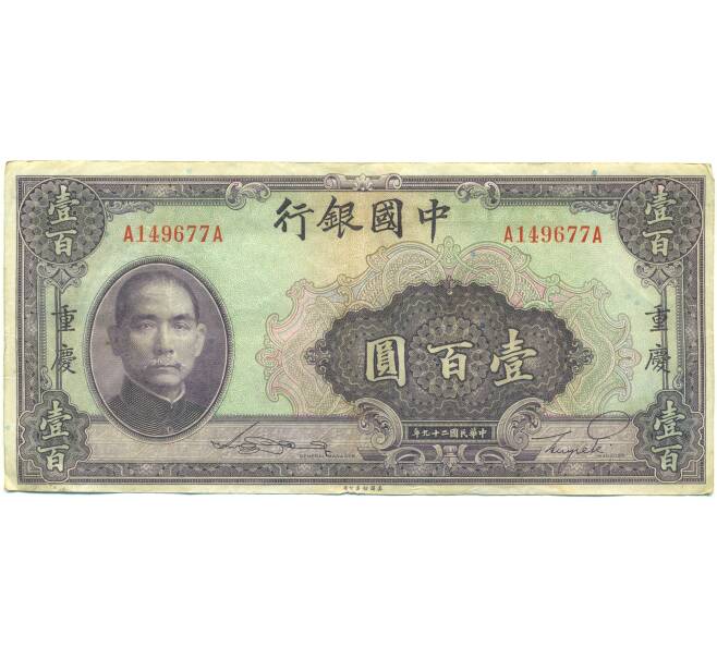 Банкнота 100 юаней 1940 года Китай (Артикул: K10-15044) — Фото №1
