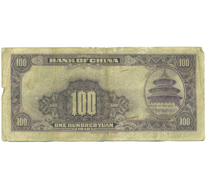 Банкнота 100 юаней 1940 года Китай (Артикул: K10-15045) — Фото №2