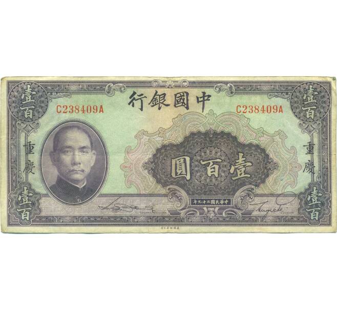 Банкнота 100 юаней 1940 года Китай (Артикул: K10-15046) — Фото №1