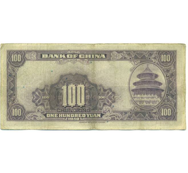 Банкнота 100 юаней 1940 года Китай (Артикул: K10-15046) — Фото №2