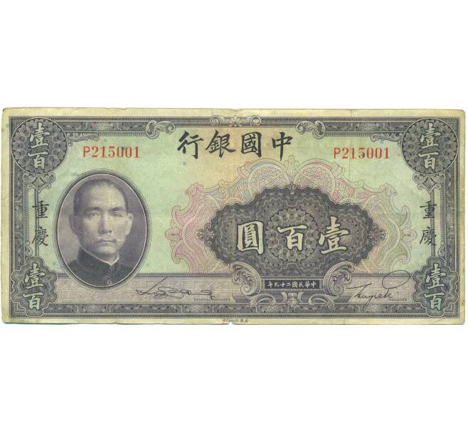 Банкнота 100 юаней 1940 года Китай (Артикул: K10-15047) — Фото №1