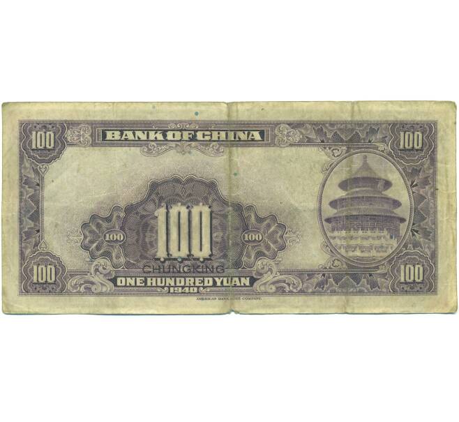Банкнота 100 юаней 1940 года Китай (Артикул: K10-15047) — Фото №2