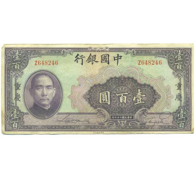 Банкнота 100 юаней 1940 года Китай (Артикул: K10-15048) — Фото №1