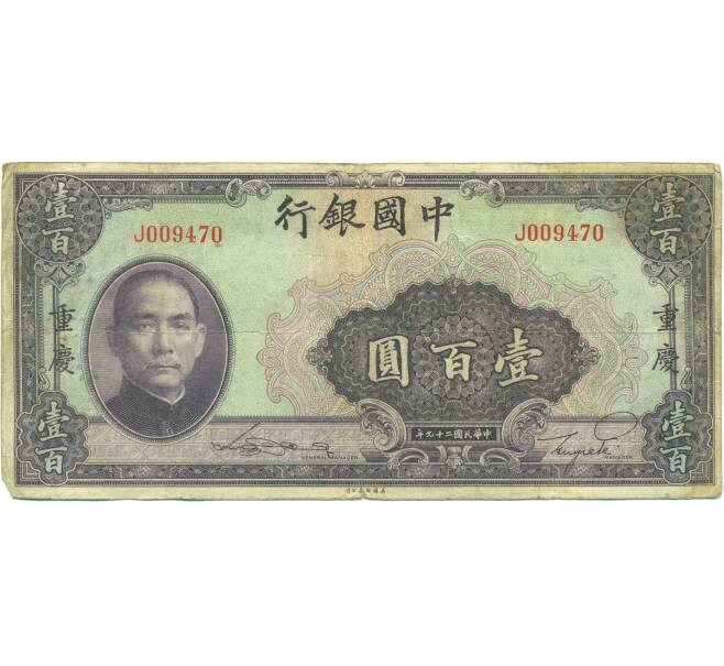 Банкнота 100 юаней 1940 года Китай (Артикул: K10-15049) — Фото №1