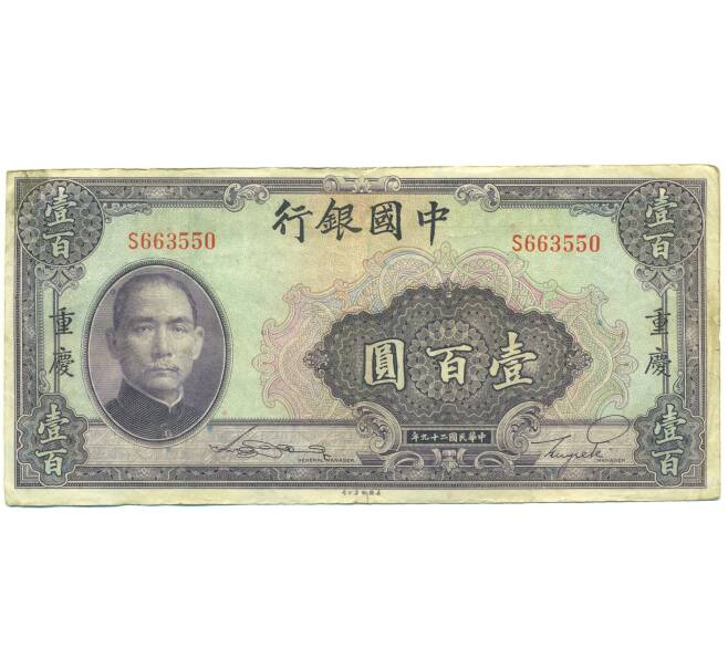 Банкнота 100 юаней 1940 года Китай (Артикул: K10-15050) — Фото №1