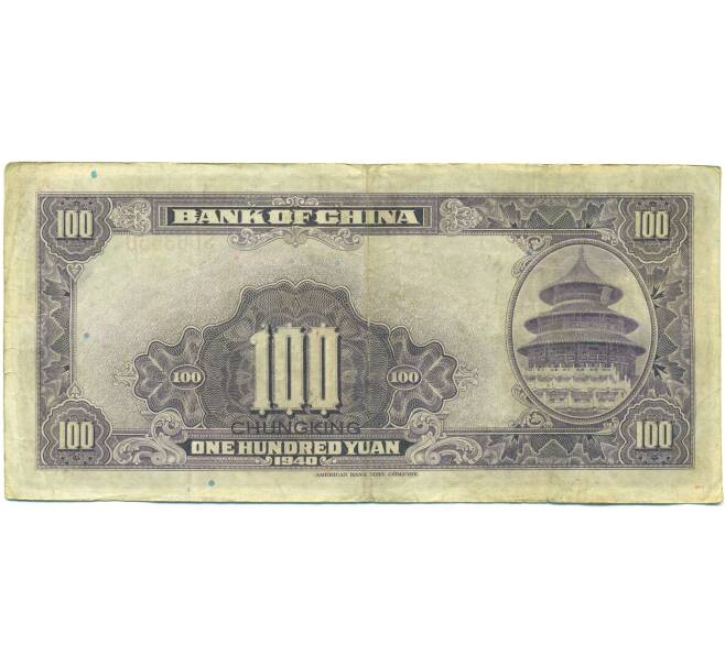 Банкнота 100 юаней 1940 года Китай (Артикул: K10-15050) — Фото №2