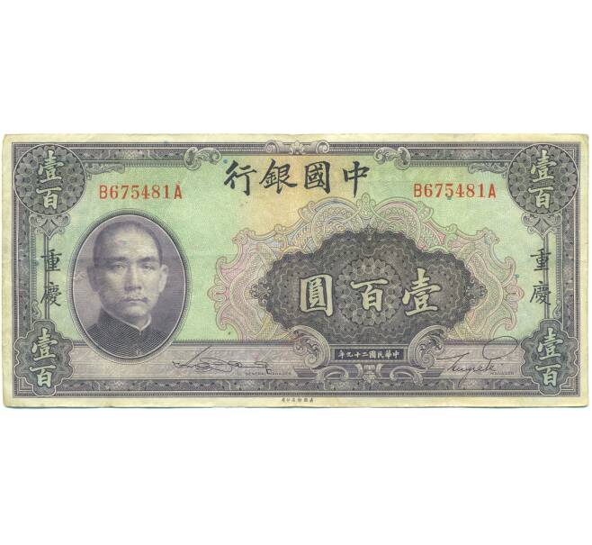 Банкнота 100 юаней 1940 года Китай (Артикул: K10-15052) — Фото №1