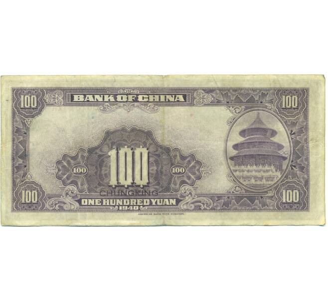 Банкнота 100 юаней 1940 года Китай (Артикул: K10-15052) — Фото №2